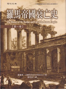 羅馬帝國衰亡史（第一卷） 封面