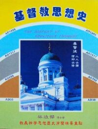 基督教思想史：教義神學思想歷史演變精要重點 封面