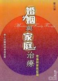 婚姻與家庭治療：理論與實務藍圖 封面