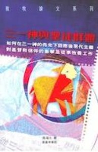 三一神與聖徒群體 封面