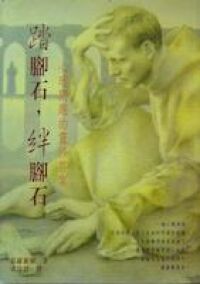 踏腳石絆腳石：心理問題的靈修答案 封面
