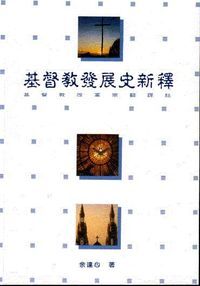 基督教發展史新釋（附索引） 封面