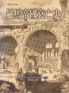 羅馬帝國衰亡史（第三卷） 封面