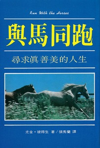 與馬同跑：尋求真善美的人生 封面