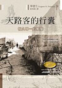 天路客的行囊:恆久專一的順服(原書名:靈命更新禮讚) 封面