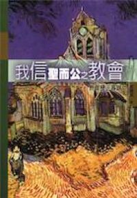 我信聖而公之教會：教會歷史專題 封面
