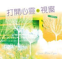 打開心靈的視窗 封面