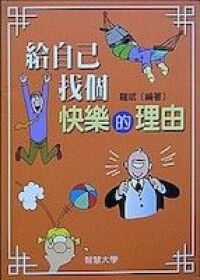 給自己找個快樂的理由 封面