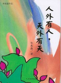 人外有人，天外有天 封面