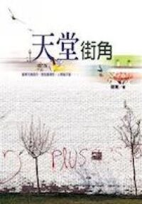 天堂街角 封面