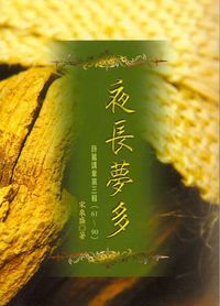 夜長夢多：詩篇講章第三輯 封面