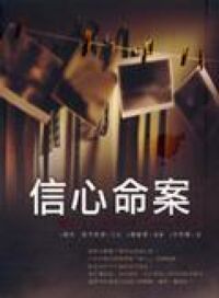信心命案 封面