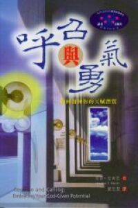 呼召與勇氣：如何發揮你的天賦潛質 封面