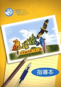 飛躍晚年：長者福音四「步」曲 （指導本） 封面