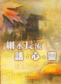 細水長流話心靈 封面