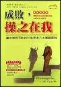 成敗，操之在我：讓你無所不能的八大實踐原則 封面