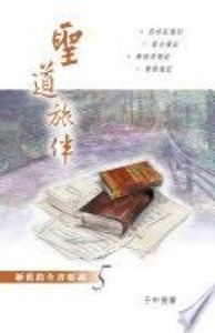 聖道旅伴：新舊約全書要義５—約伯記箴言傳道書雅歌箋記 封面
