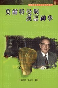 莫爾特曼與漢語神學 封面