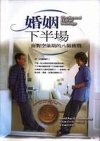 婚姻下半場 封面