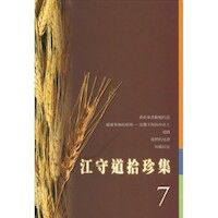 江守道拾珍集7 封面