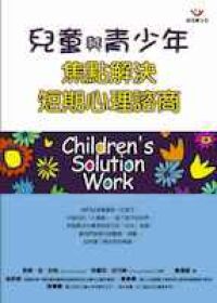 兒童與青少年焦點解決短期心理諮商 封面