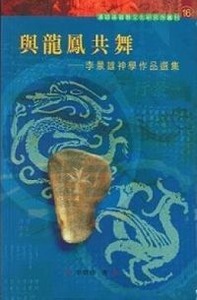 與龍鳳共舞：李景雄神學作品選集 封面