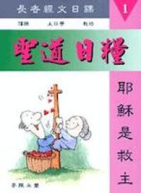 聖道日糧1：耶穌是救主（長者經文日課） 封面