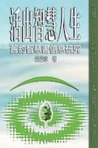 活出智慧人生：舊約智慧書信息研究 封面