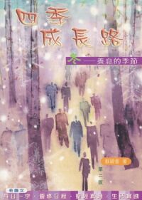 四季成長路（冬）：養息的季節 封面