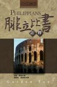 腓立比書註釋 封面