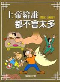 上帝給誰都不會太多 封面
