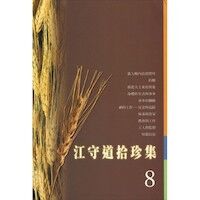 江守道拾珍集8 封面