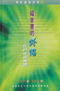 福音書的終結：作門徒的邀請 封面