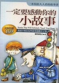 一定要感動你的小故事 封面