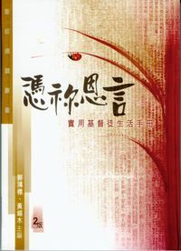 聖經通識叢書：憑祢恩言──實用基督徒生活手冊 封面