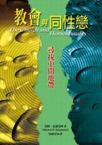教會與同性戀：尋找中間地帶 封面