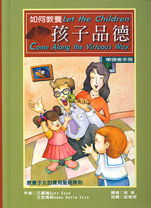 如何教養孩子品德（帶領者手冊） 封面