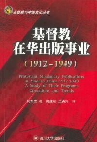 基督教在華出版事業（1912-1949）（簡體字） 封面