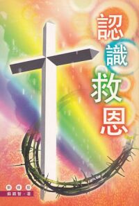 認識救恩 封面