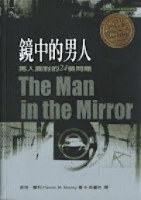 鏡中的男人：男人面對的24個問題 封面