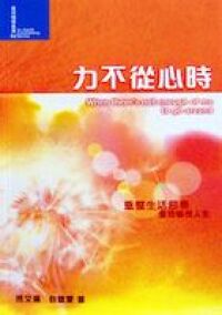 力不從心時 封面