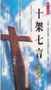 十架七言 封面