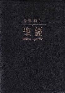 S10TS01Y 新譯‧和合聖經（繁體標準裝‧神字版‧黑色皮面金邊） 封面