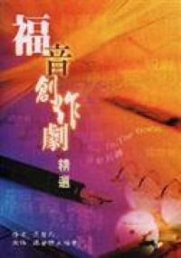 福音創作劇精選 封面