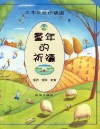 童年的祈禱:童詩.童歌.童話(附英文禱詞) 封面