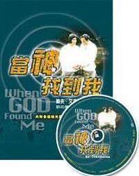 當神找到我（內附多媒體光碟） 封面