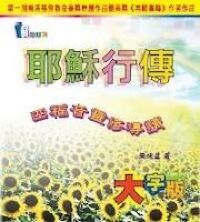 耶穌行傳：四福音靈修導讀（大字版） 封面