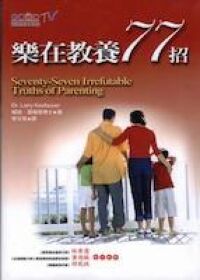 樂在教養77招 封面