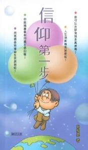 信仰第一步 封面