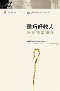 靈巧好牧人：牧養神學導論 封面